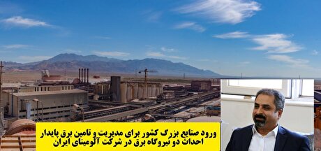 ورود صنایع بزرگ کشور برای مدیریت و تامین برق پایدار/ احداث دو نیروگاه برق در شرکت آلومینای ایران