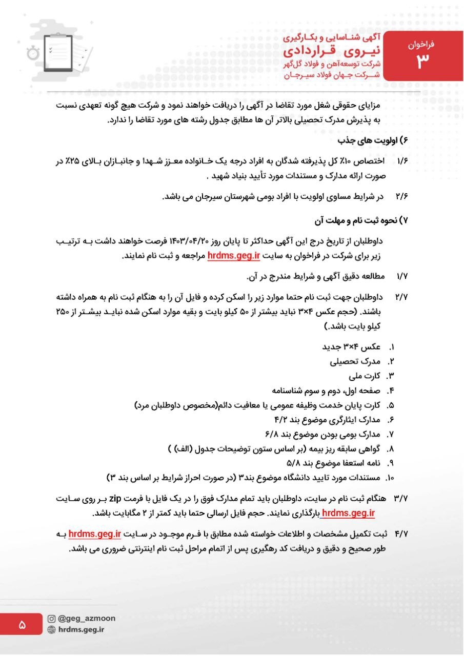 آگهی تمدید مهلت ثبت نام آزمون شناسایی و به کارگیری نیروی قراردادی شرکت توسعه آهن و فولاد گل‌گهر و شرکت جهان فولاد سیرجان