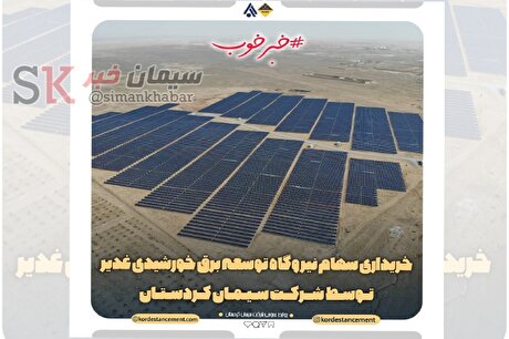 سیمان کردستان سهام نیروگاه توسعه برق خورشیدی غدیر را خریداری کرد