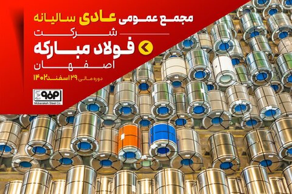 مجمع عمومی عادی سالیانه شرکت فولاد مبارکه ۳۰ تیر برگزار می‌شود