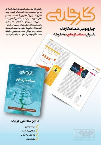 چهل‌ودومین شماره ماهنامه کارخانه با عنوان «صیانت از منابع» منتشر شد
