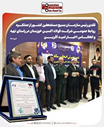تجلیل رئیس سازمان بسیج مستضعفین کشور از روابط عمومی شرکت فولاد اکسین خوزستان