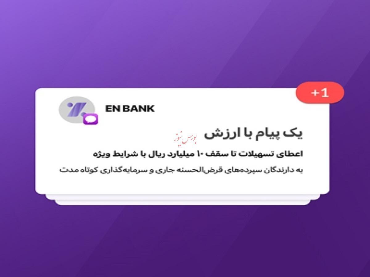 تسهیلات بانک اقتصادنوین تا سقف ۱۰ میلیارد ریال با شرایط ویژه