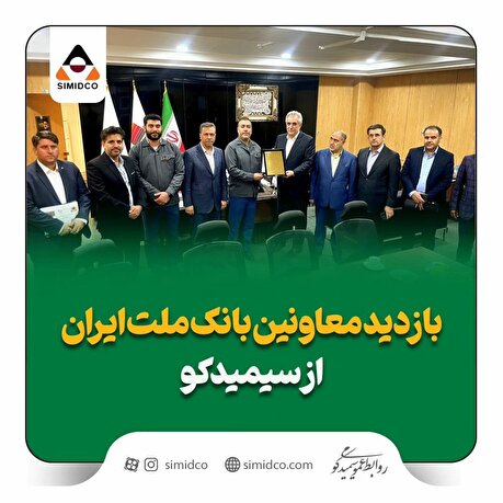 بازدید معاونین بانک ملت ایران از سیمیدکو