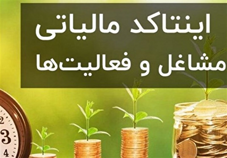 احتمال وصول ۱۰۰ همت درآمد با وجود رویکردتعاملی در مالیات اصناف