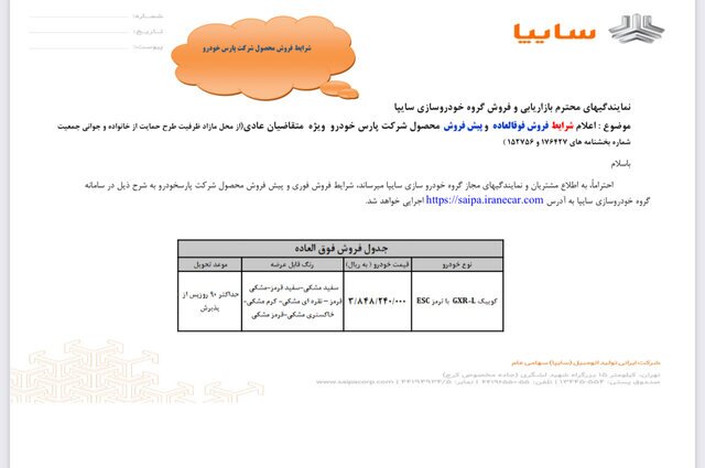 فروش فوق العاده و پیش فروش یک محصول سایپا آغاز شد/ متقاضیان تا تکمیل ظرفیت فرصت دارند