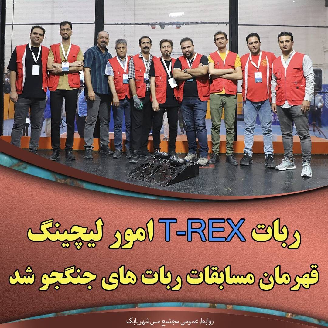 ربات T_REX امور لیچینگ قهرمان مسابقات ربات‌های جنگجو شد