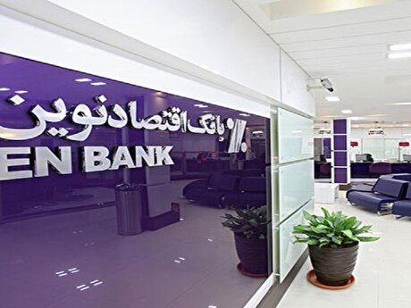 رشد ۵۸ درصدی سود خالص بانک اقتصادنوین در سه ماه اول سال جاری