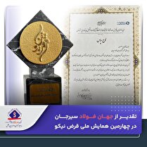 تقدیر از جهان فولاد سیرجان در چهارمین همایش ملی قرض نیکو