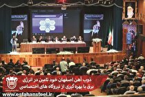 ذوب آهن اصفهان خود تامین در انرژی برق با بهره‌گیری از نیروگاه‌های اختصاصی