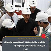 به‌کارگیری راهکار‌های محافظت از محیط زیست در فولاد مبارکه، الگوی مناسبی برای ما در کشور عراق خواهد بود