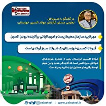 مهر تایید سازمان محیط زیست و امور مالیاتی بر آلاینده نبودن اکسین/ فولاد اکسین خوزستان یک شرکت سبز فولادی است