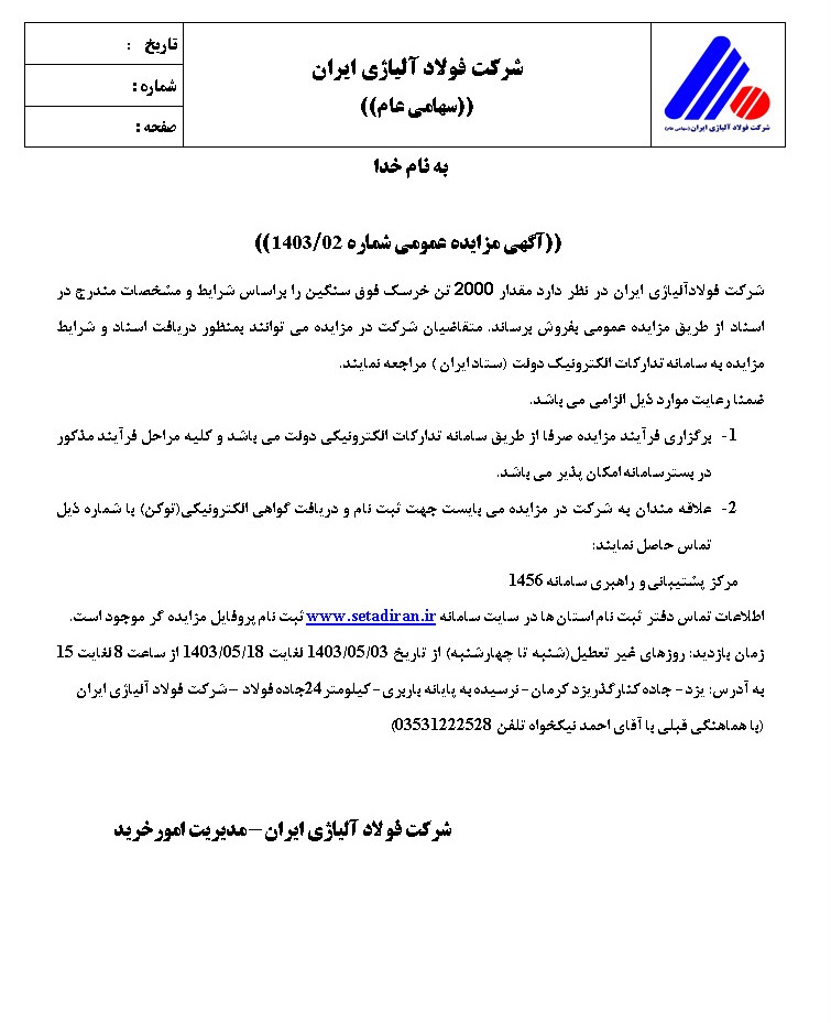 آگهی مزایده عمومی شرکت فولاد آلیاژی ایران با موضوع فروش ۲۰۰۰ تن خرسک فوق سنگین