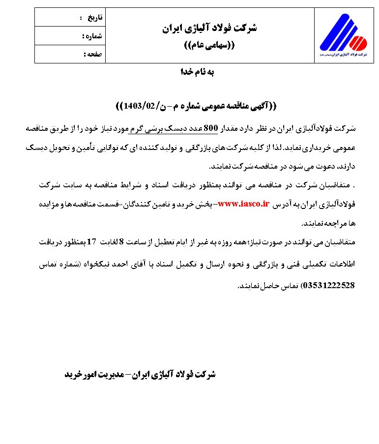 آگهی مناقصه عمومی شرکت فولاد آلیاژی ایران با موضوع خریداری ۸۰۰ عدد دیسک برشی گرم