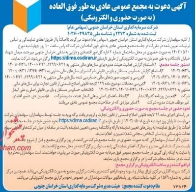 اعلام زمان برگزاری مجمع شرکت سرمایه‌گذاری استان خراسان جنوبی