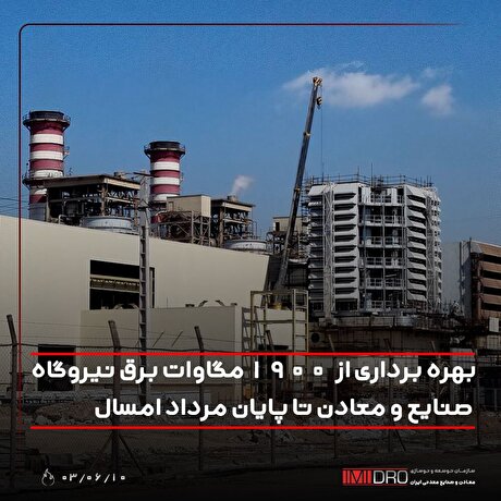 بهره‌برداری از ۱۹۰۰ مگاوات برق نیروگاه صنایع و معادن تا پایان مرداد امسال