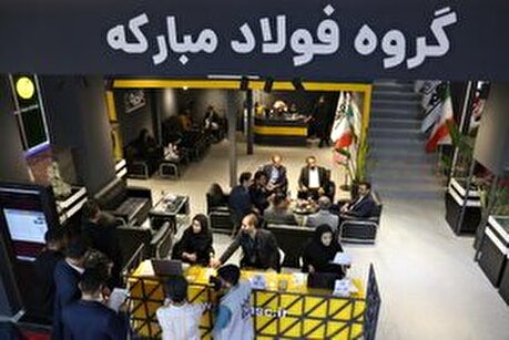 غرفه فولاد مبارکه در آخرین روز از نوزدهمین نمایشگاه قطعات، لوازم و مجموعه‌های خودرو تهران