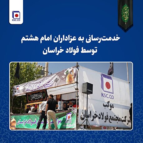 خدمت‌رسانی به عزاداران امام هشتم توسط فولاد خراسان