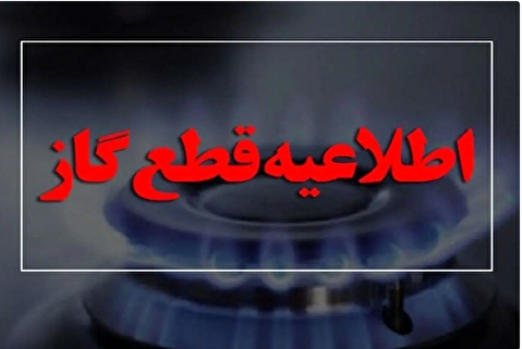 گاز این مناطق اصفهان فردا قطع می‌شود