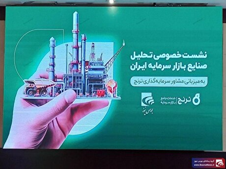 نشست تخصصی تحلیل صنعت پتروشیمی برگزار می‌شود