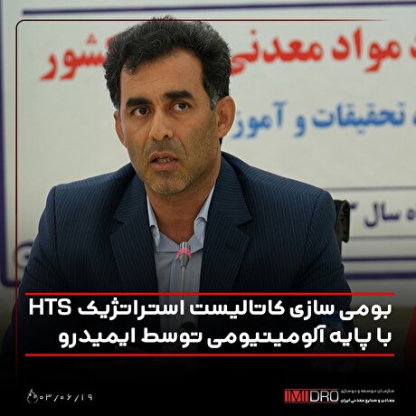 بومی‌سازی کاتالیست استراتژیک HDS با پایه آلومینیومی توسط ایمیدرو