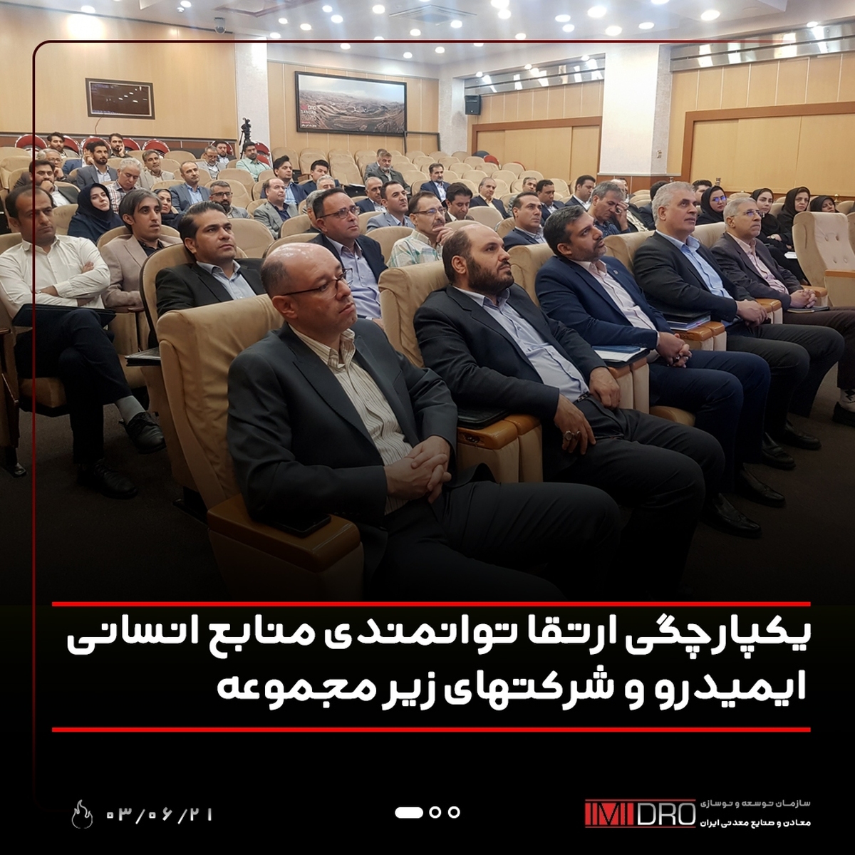 یکپارچگی ارتقا توانمندی منابع انسانی ایمیدرو و شرکت‌های زیرمجموعه