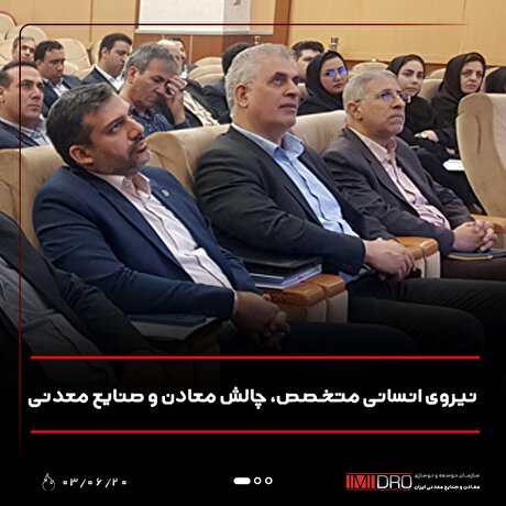 نیروی انسانی متخصص، چالش معادن و صنایع معدنی