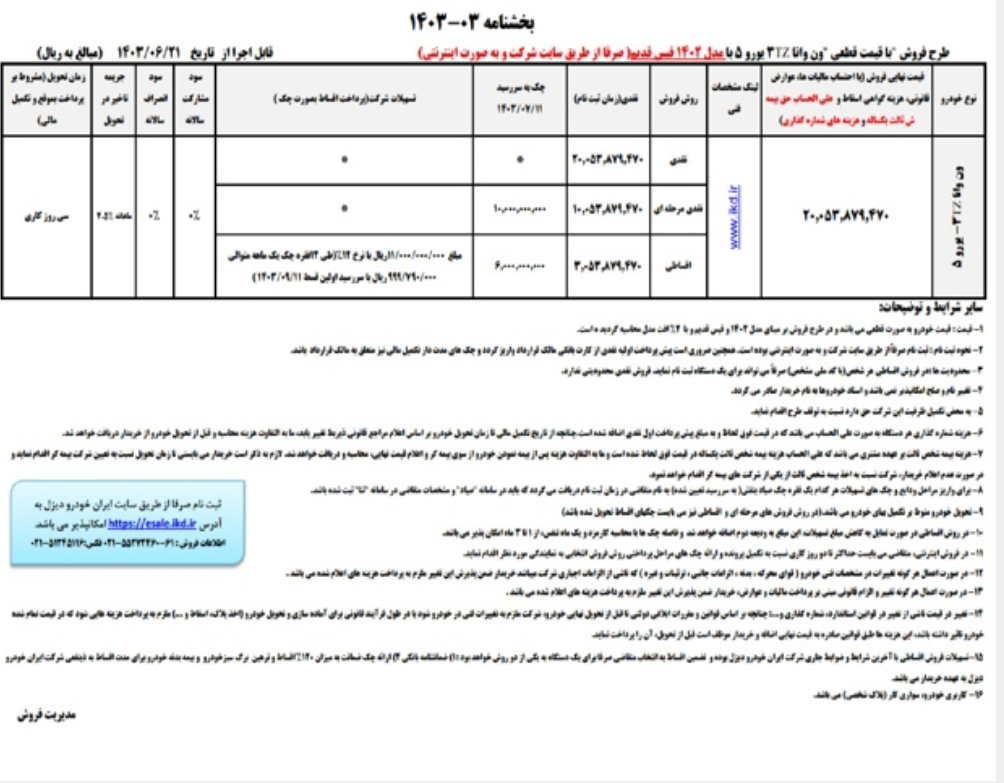 طرح فروش نقدی و اقساطی ون وانا ایران‌خودرو دیزل با قیمت قطعی و تحویل فوری