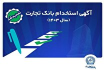 بانک تجارت مهلت ثبت‌نام آزمون استخدامی سال ۱۴۰۳ را تمدید کرد