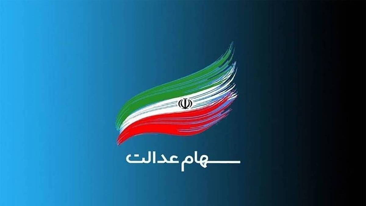 آزادسازی سهام عدالت به زودی تعیین تکلیف می‌شود