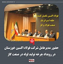 حضور مدیرعامل شرکت فولاد اکسین خوزستان در رویداد چرخه تولید لوله در صنعت گاز/ فولاد اکسین تکمیل‌کننده حلقه استراتژیک صنعت فولاد و گاز