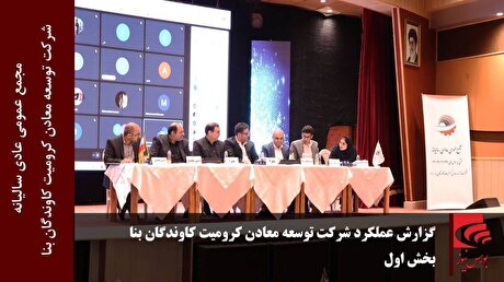 گزارش عملکرد شرکت توسعه معادن کرومیت کاوندگان بنا (بخش اول)