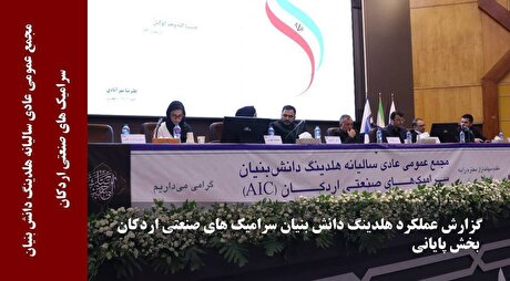 گزارش عملکرد هلدینگ دانش بنیان سرامیک‌های صنعتی اردکان (بخش پایانی)