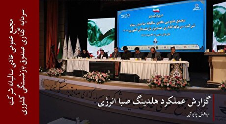 گزارش عملکرد هلدینگ صبا انرژی (بخش پایانی)