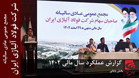 گزارش عملکرد شرکت فولاد آلیاژی ایران (بخش پایانی)