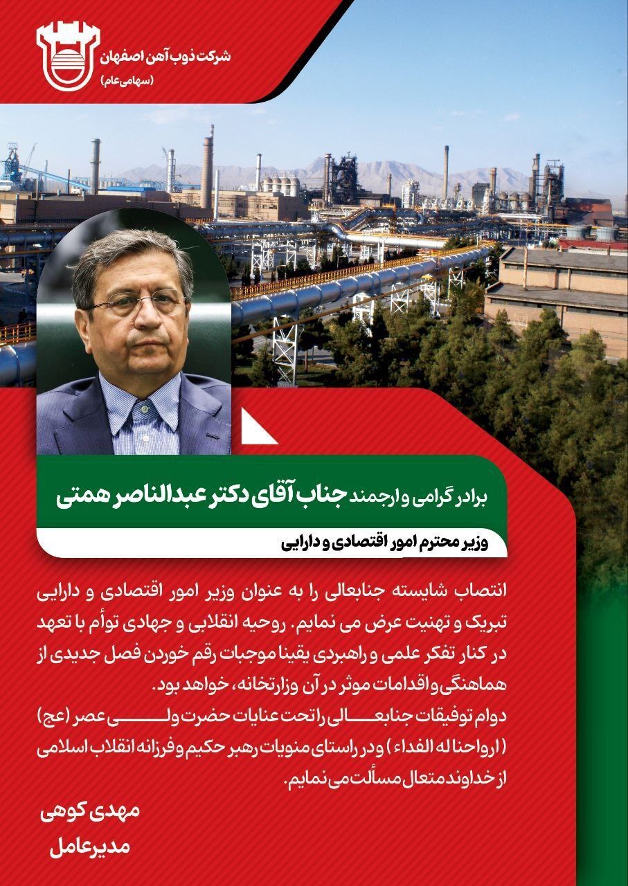 پیام تبریک مدیرعامل ذوب آهن اصفهان به مناسبت انتصاب دکتر عبدالناصر همتی وزیر امور اقتصادی و دارایی