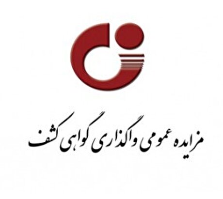 مزایده عمومی واگذاری گواهی کشف