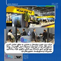 شرکت ورق خودرو چهارمحال و بختیاری به منظور نمایش آخرین دستاورد‌های خود در حوزه تولید محصولات کیفی گالوانیزه در این رویداد مهم فولادی کشور حضوری فعال دارد