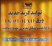 تولید گرید جدید ورق DC۰۱-RAD با قابلیت شکل‌پذیری بهبود یافته در فولاد مبارکه