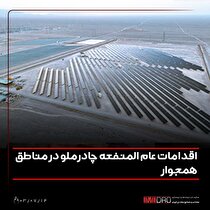 اقدامات عام‌المنفعه چادرملو در مناطق همجوار