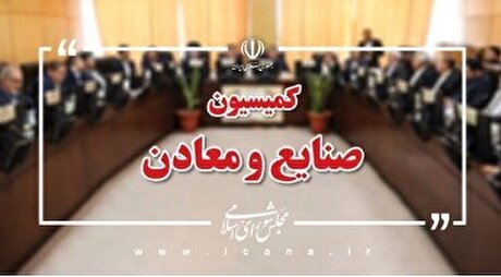 نشست مشترک اعضای کمیسیون صنایع مجلس با وزیر ارتباطات برگزار می‌شود