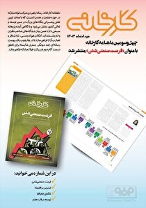 چهل و سومین شماره ماهنامه کارخانه با عنوان «فرصت صنعتی شدن» منتشر شد