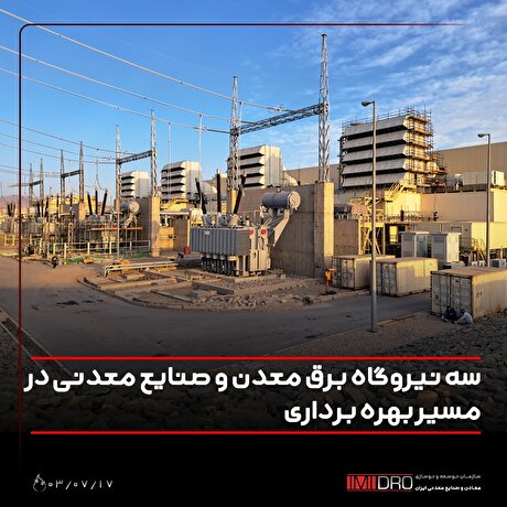 سه نیروگاه برق معدن و صنایع معدنی در مسیر بهره‌برداری