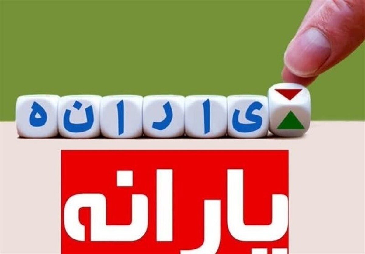 پرداخت ۱۸۴ همت یارانه از منابع بانک مرکزی، خزانه و بودجه