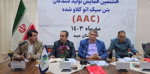 هشتمین نشست انجمن تولیدکنندگان بتن سبک اتوکلاو شده (AAC) ایران با حضور چهره‌های شاخص صنعت ساختمان در میبد برگزار شد