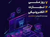 برنامه‌های مراسم «روز ملی تجارت الکترونیکی» اعلام شد