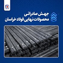 جهش صادراتی محصولات نهایی فولاد خراسان/ استقبال بازار‌های هدف صادراتی از محصول نهایی فولاد خراسان