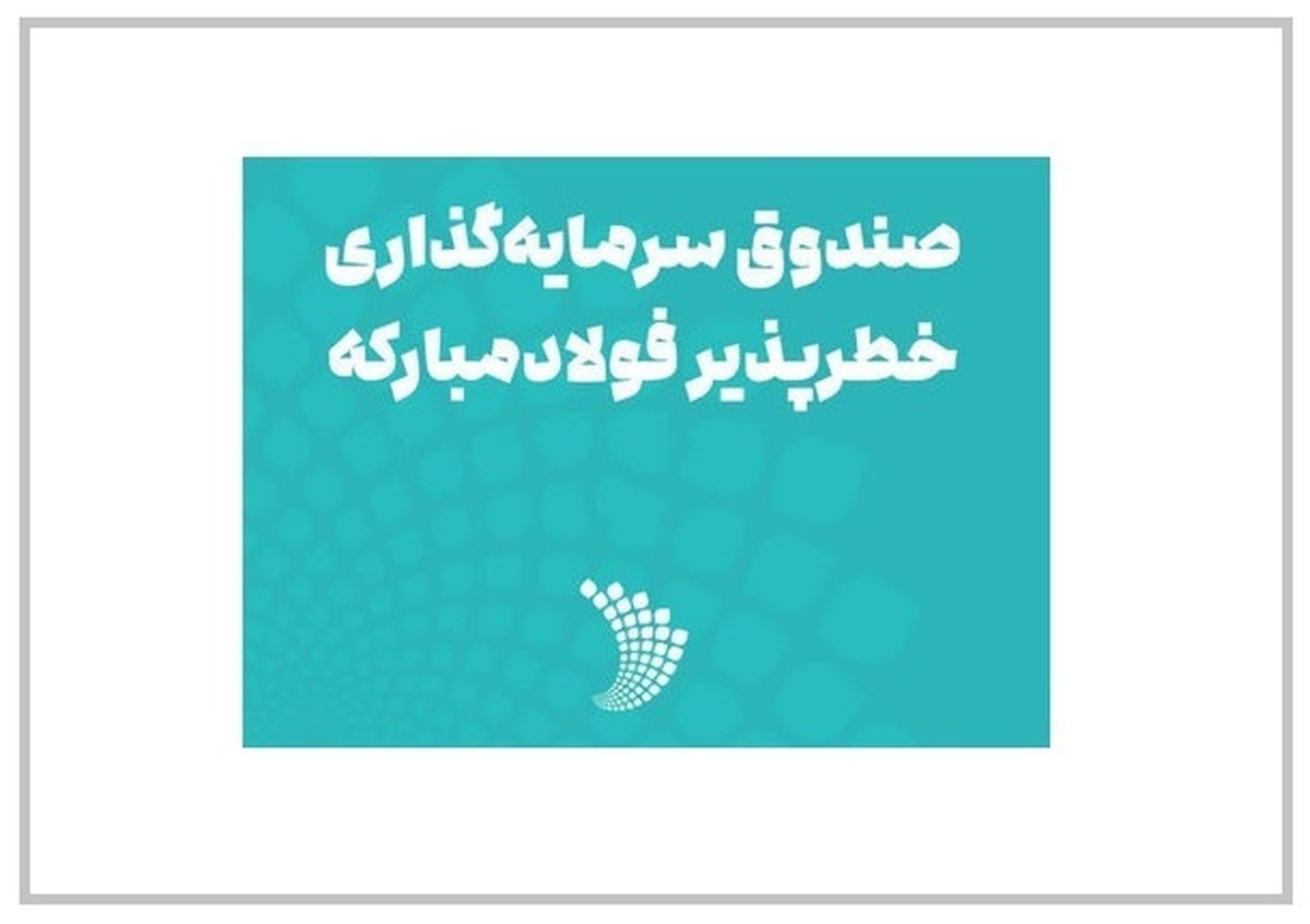 انقلاب فولادی به واسطه حمایت صندوق سرمایه‌گذاری خطرپذیر فولاد مبارکه/ رشد دانش‌بنیان‌ها به کمک صندوق سرمایه‌گذاری خطرپذیر فولاد مبارکه