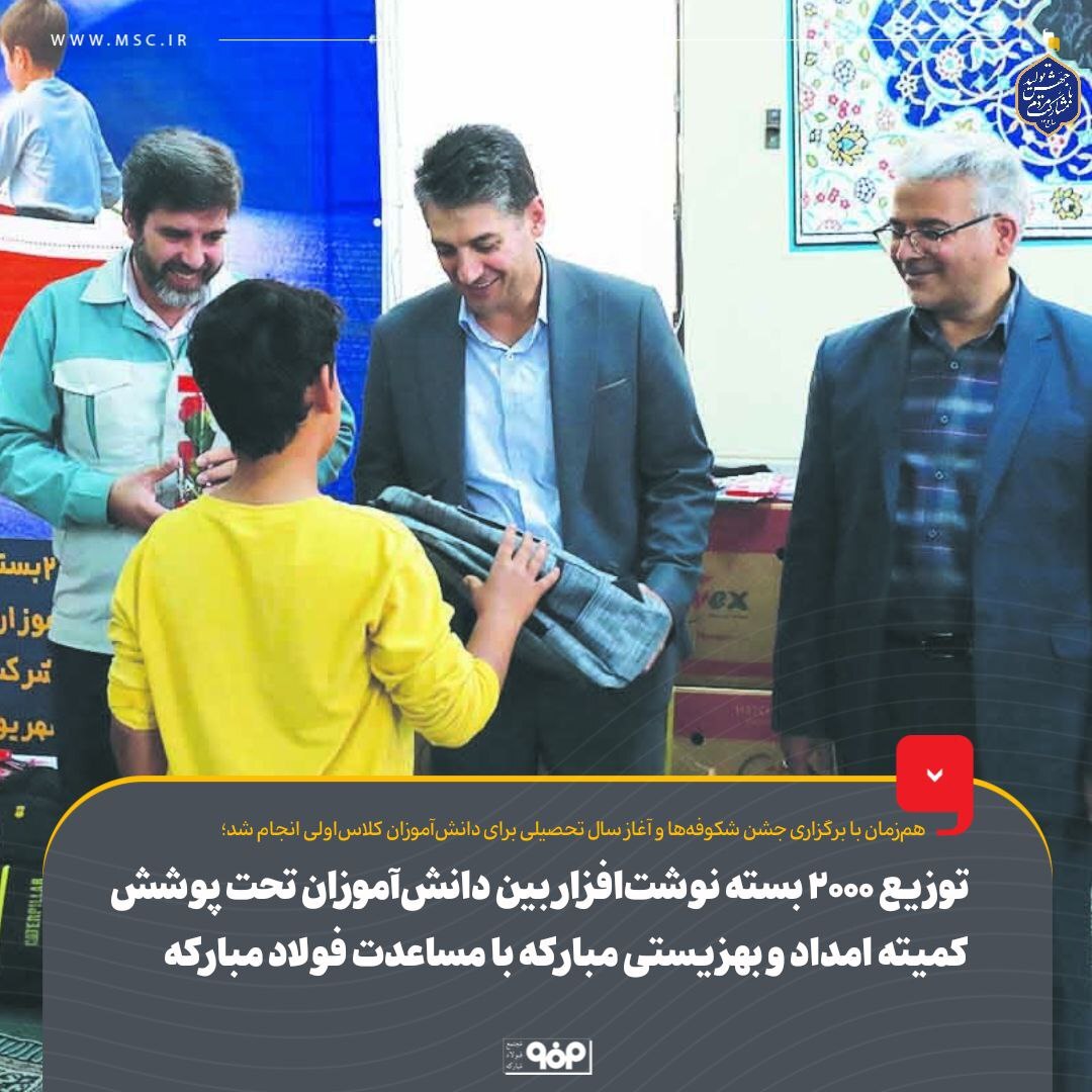 توزیع ۲۰۰۰ بسته لوازم‌ تحریر بین دانش‌آموزان تحت پوشش کمیته امداد و بهزیستی شهرستان مبارکه با مساعدت فولاد مبارکه
