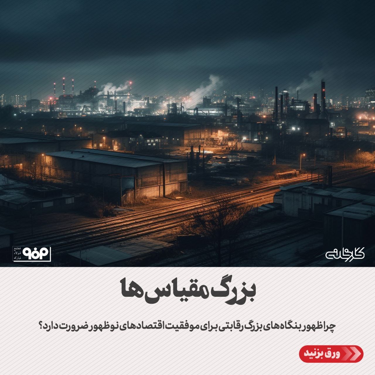 چرا ظهور بنگاه‌های بزرگ رقابتی برای موفقیت اقتصاد‌های نوظهور ضرورت دارد؟
